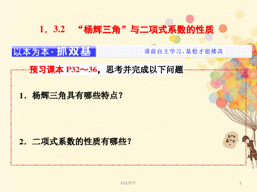 2018年高中数学 第1章 计数原理 1.3.2“杨辉三角”与二项式系数的性质