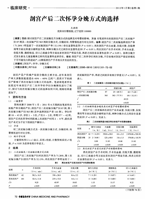 剖宫产后二次怀孕分娩方式的选择