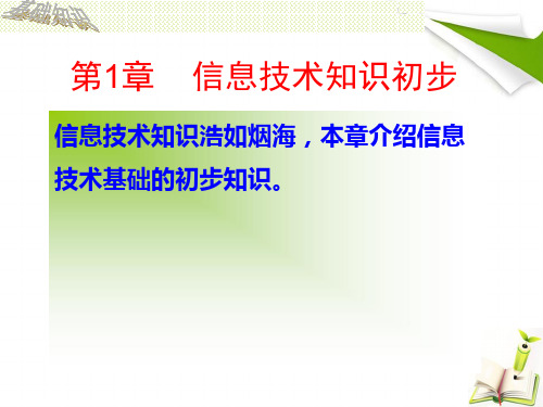 第一章信息技术知识初步课件详述