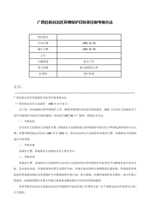 广西壮族自治区环境保护目标责任制考核办法-