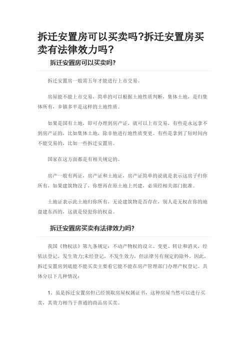 拆迁安置房可以买卖吗拆迁安置房买卖有法律效力吗0615