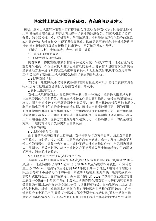 谈农村土地流转取得的成效、存在的问题及建议