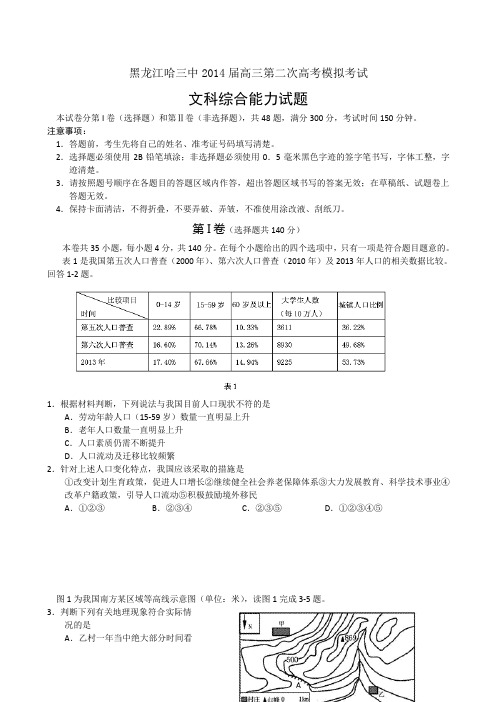 黑龙江哈三中2014届高三第二次高考模拟考试 文综试题(word版)