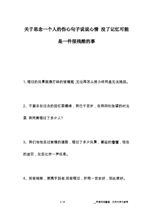 关于思念一个人的伤心句子说说心情 没了记忆可能是一件很残酷的事