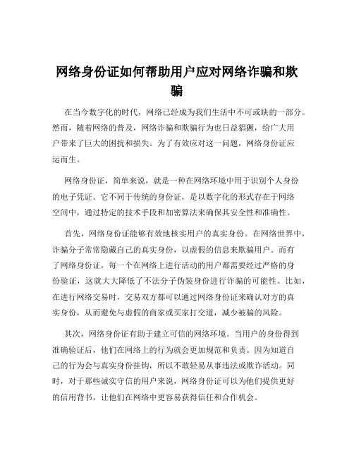 网络身份证如何帮助用户应对网络诈骗和欺骗