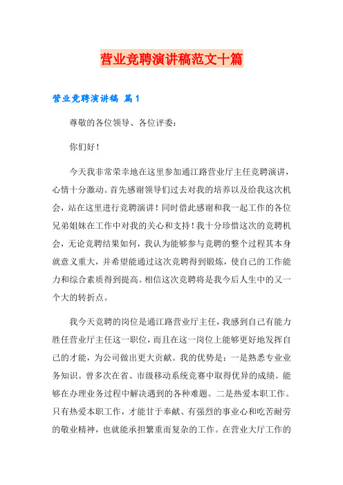 营业竞聘演讲稿范文十篇