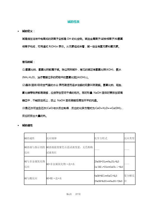 九年级化学碱的性质及化学方程式