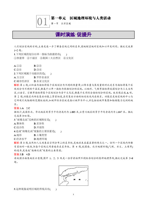 高二地理鲁教版必修3课时演练：1.1认识区域Word版含解析