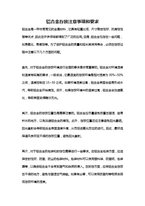 铝合金存放注意事项和要求