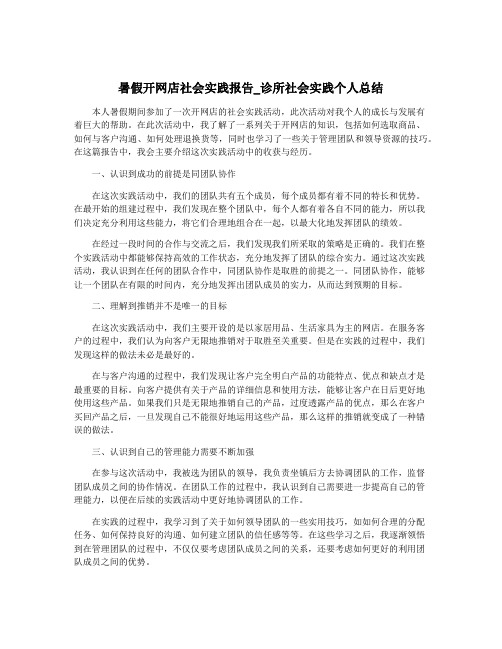 暑假开网店社会实践报告_诊所社会实践个人总结