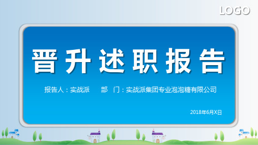 ppt模板：企业中高层管理人员晋升述职汇报晋升述职专业框架