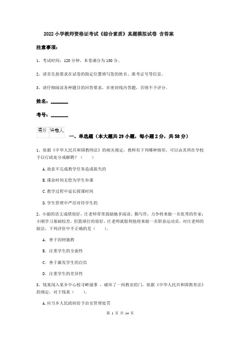 2022小学教师资格证考试《综合素质》真题模拟试卷 含答案