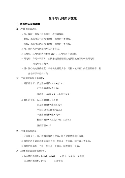 六年级下册数学素材-图形与几何知识梳理-人教版