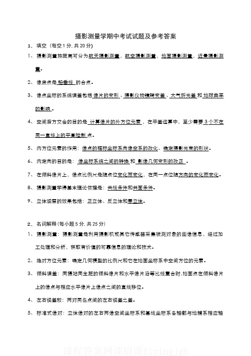 中国大学MOOC慕课爱课程(16)--摄影测量学期中考试试卷及答案网课刷课