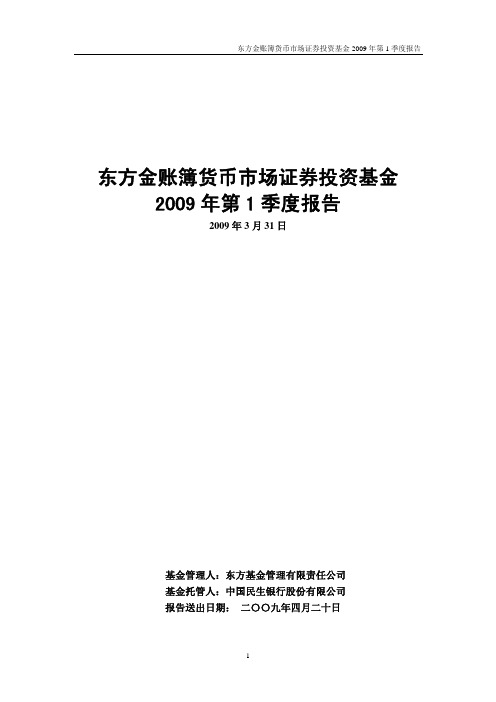 东方金账簿货币市场证券投资基金