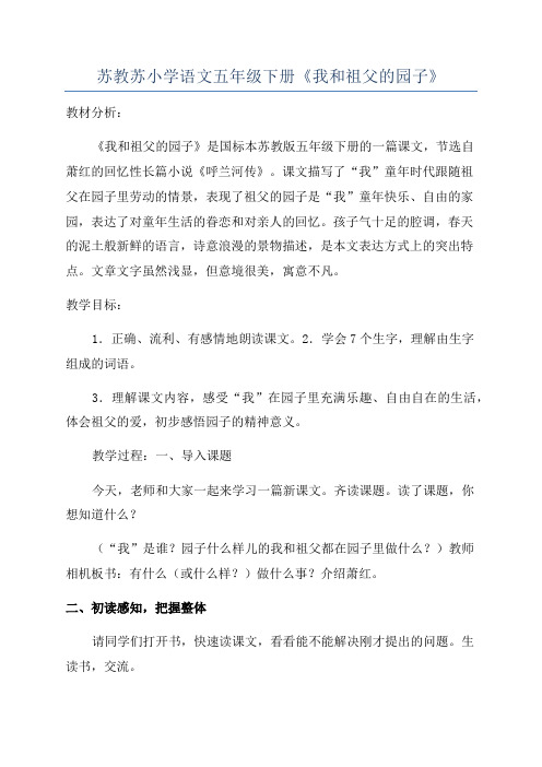 苏教苏小学语文五年级下册《我和祖父的园子》