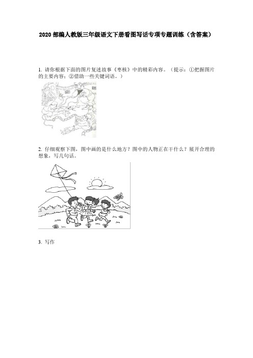 2020部编人教版三年级语文下册看图写话专项专题训练(含答案)