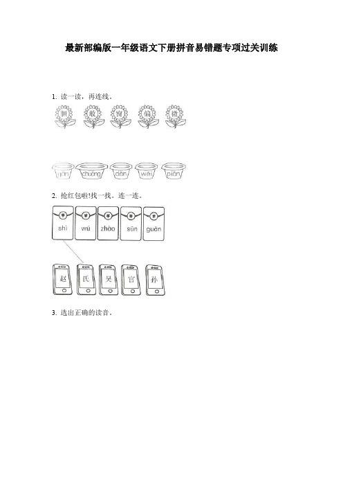 最新部编版一年级语文下册拼音易错题专项过关训练