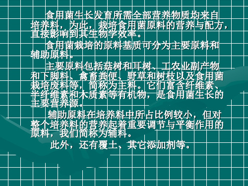 医学课件第五部分食用菌栽培设施及原料基质