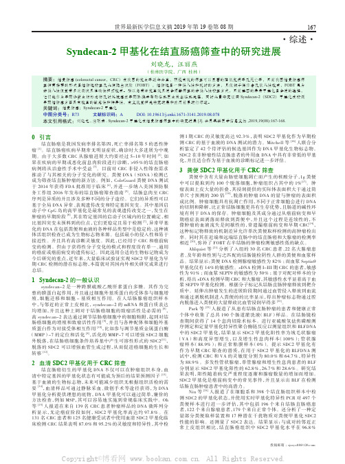 Syndecan-2 甲基化在结直肠癌筛查中的研究进展