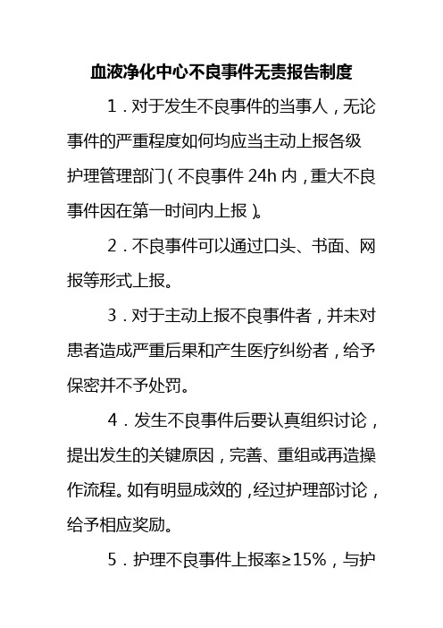 血液净化中心不良事件无责报告制度