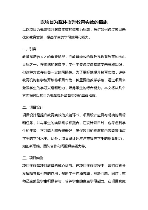 以项目为载体提升教育实效的措施