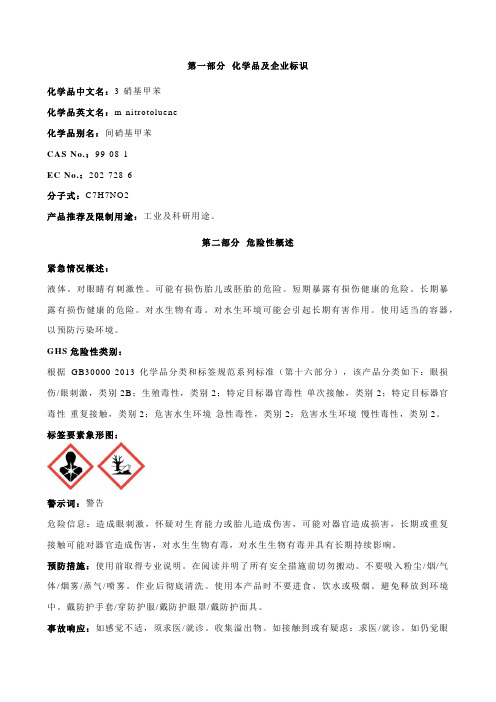 3-硝基甲苯-安全技术说明书MSDS