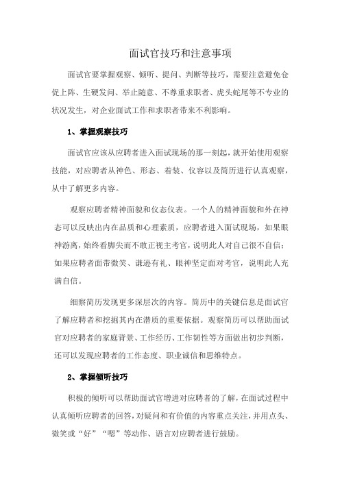 面试官技巧和注意事项