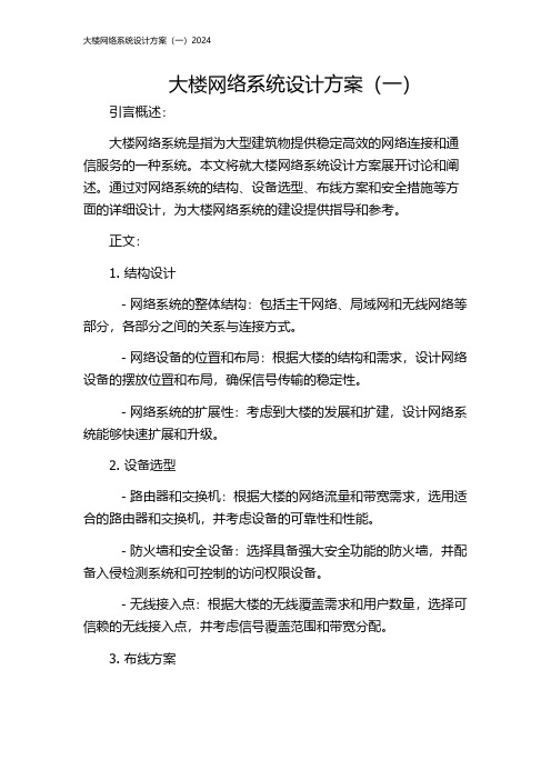 大楼网络系统设计方案(一)2024