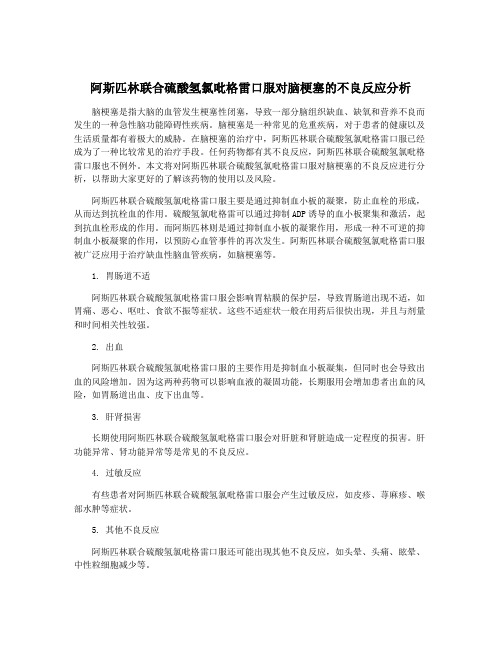 阿斯匹林联合硫酸氢氯吡格雷口服对脑梗塞的不良反应分析