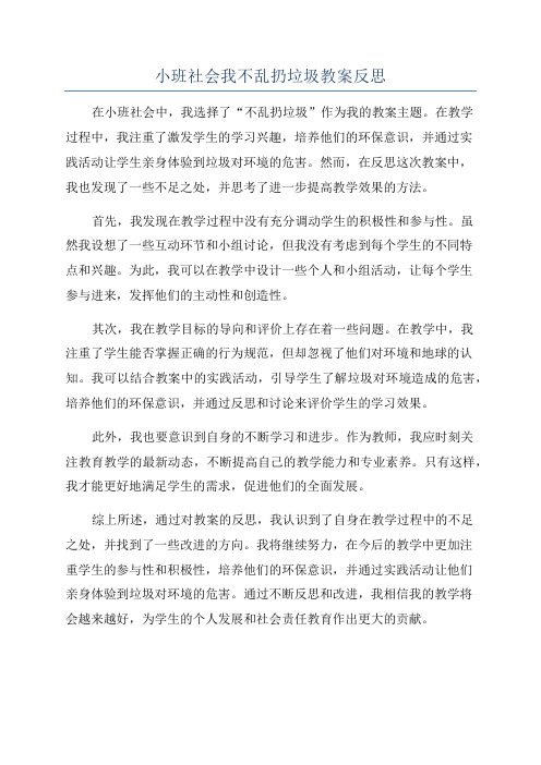 小班社会我不乱扔垃圾教案反思