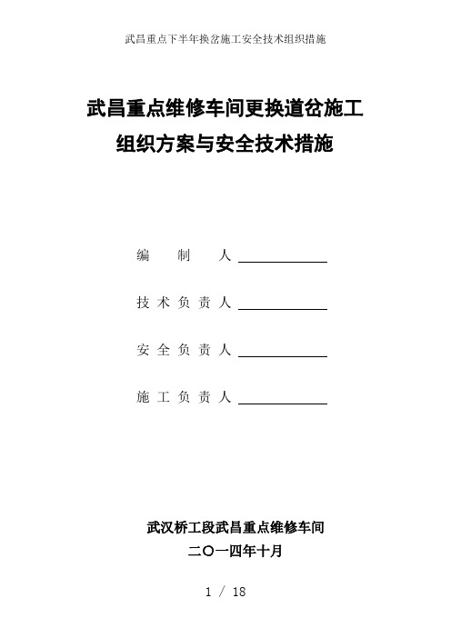 武昌重点下半年换岔施工安全技术组织措施