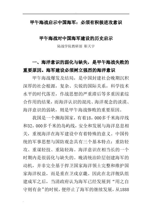 甲午海战启示中国海军：必须有积极进攻意识