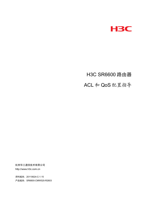 H3C(华三)_ACL和QoS 配置指导