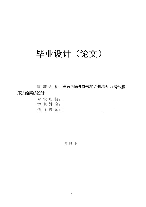 双面钻通孔卧式组合机床动力滑台液压进给系统设计