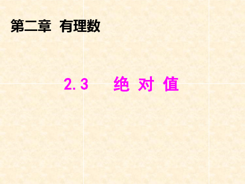 鲁教版(五四制)六年级上册 第二章 有理数及其运算 2.3 绝对值 课件(共15张PPT)