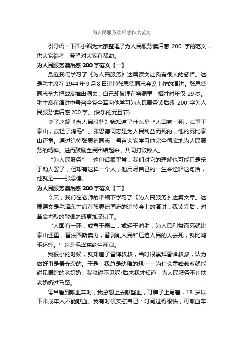 为人民服务读后感作文范文_作文1700字_读后感作文_