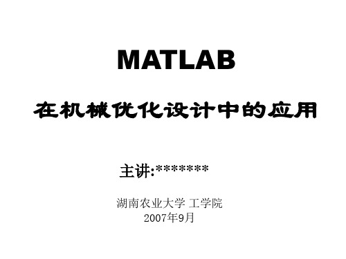 机械优化设计的MATLAB实现课件