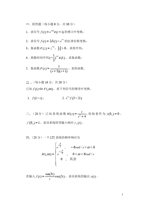 山东科技大学考研专业课真题_信号与系统2014