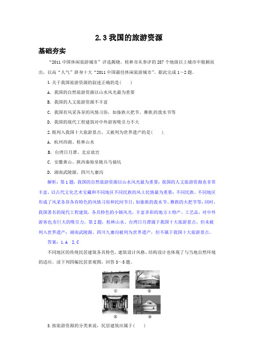 2018-2019学年地理人教版选修3作业：2.3我国的旅游资源