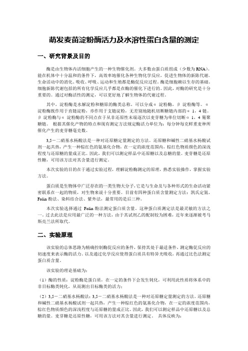 萌发麦苗淀粉酶活力及水溶性蛋白含量的测定 实验报告