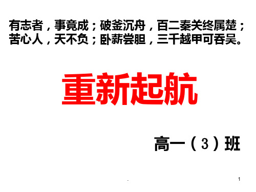 分文理科分班后第一次班会PPT课件