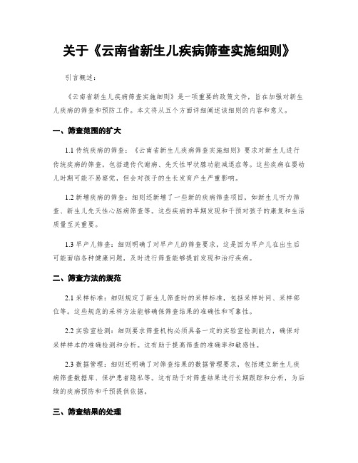 关于《云南省新生儿疾病筛查实施细则》