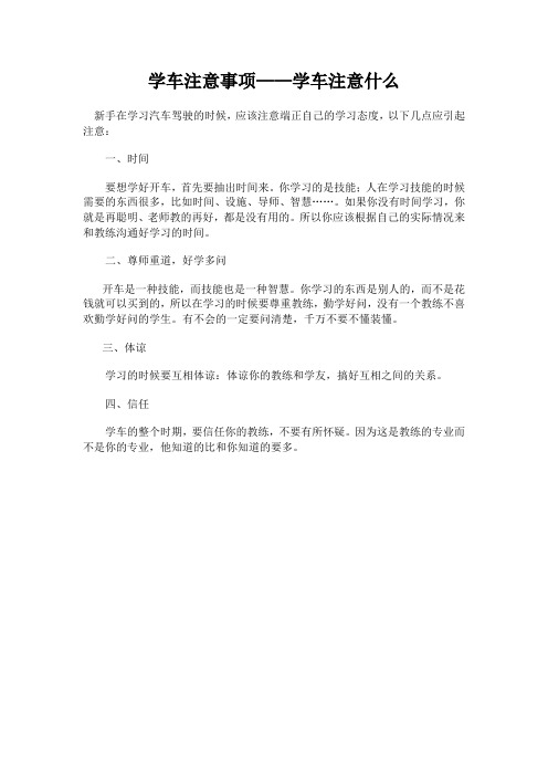 学车注意事项——学车注意什么