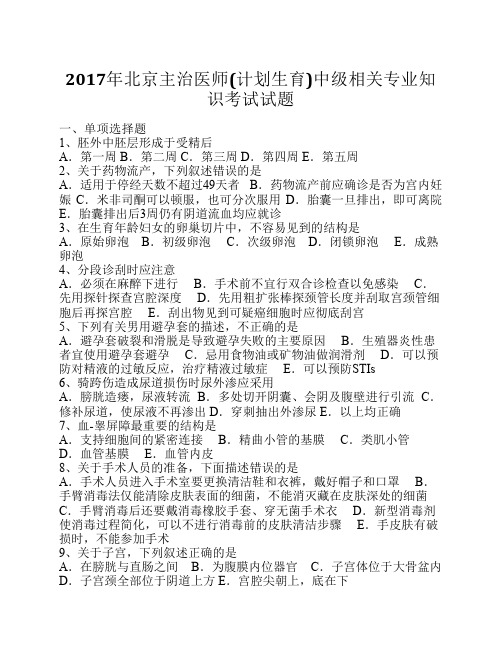 2017年北京主治医师(计划生育)中级相关专业知识考试试题