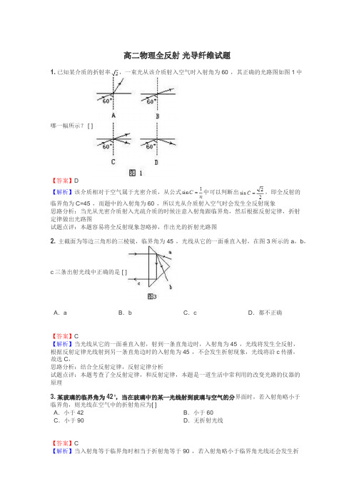 高二物理全反射 光导纤维试题
