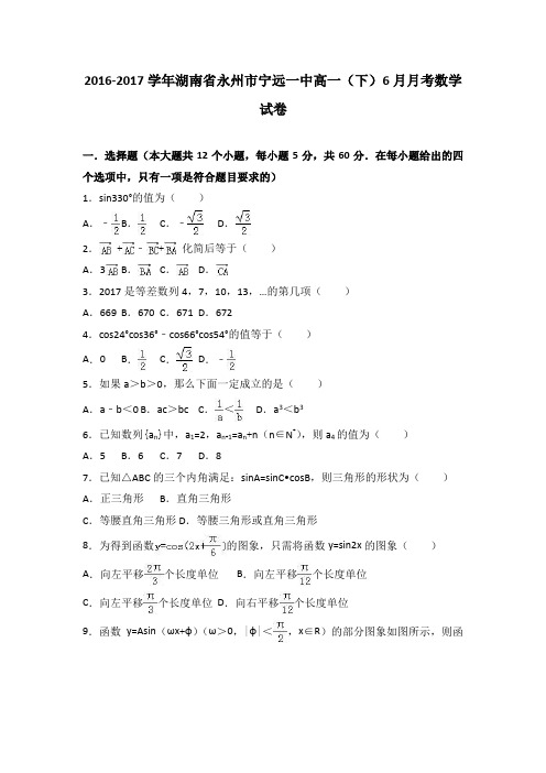 湖南省永州市宁远一中2016-2017学年高一(下)6月月考数学试卷(解析版)