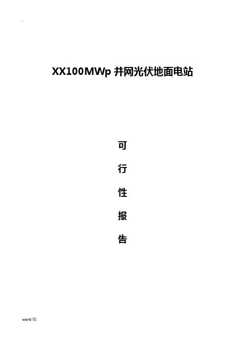 内蒙古100MW并网光伏地面电站可行性报告