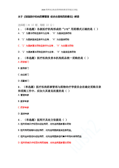 2020药师协会执业药师继续教育答案(完全版)