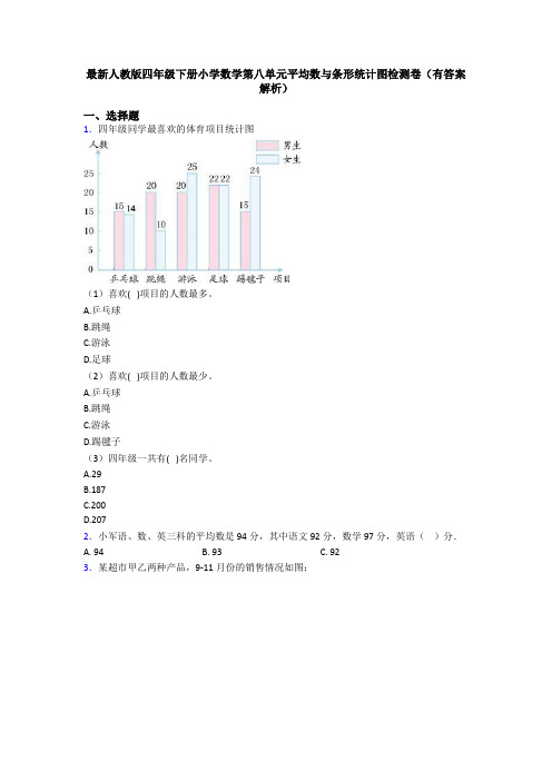 最新人教版四年级下册小学数学第八单元平均数与条形统计图检测卷(有答案解析)